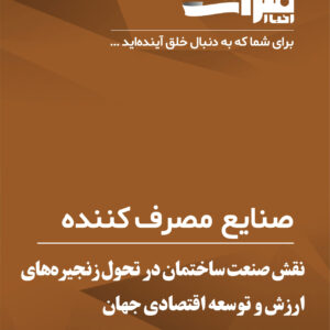 نقش-صنعت-ساختمان-در-تحول-زنجیره‌های-ارزش-و-توسعه-اقتصادی-جهان