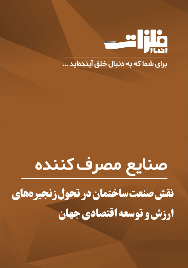 نقش صنعت ساختمان در تحول زنجیره‌های ارزش و توسعه اقتصادی جهان