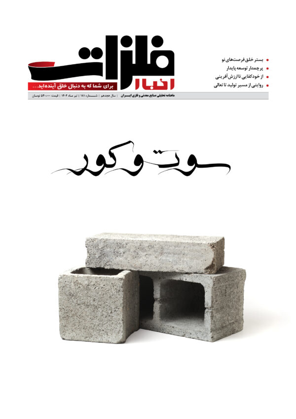 ماهنامه شماره 181 اخبارفلزات