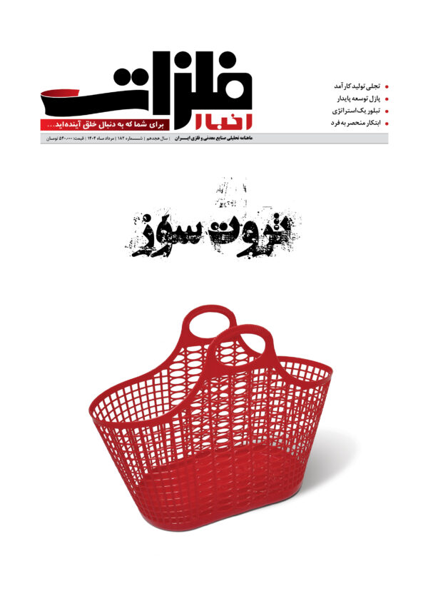 ماهنامه شماره 182 اخبارفلزات