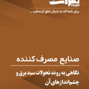 نگاهی-به-روند-تحولات-سبد-برق-و-چشم‌اندازهای-آن