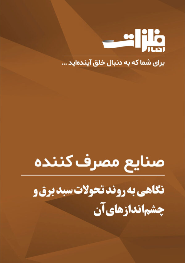 نگاهی به روند تحولات سبد برق و چشم‌اندازهای آن
