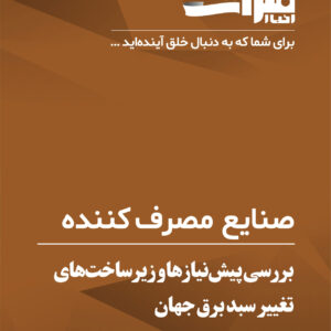بررسی-پیش‌نیازها-و-زیرساخت‌های-تغییر-سبد-برق-جهان