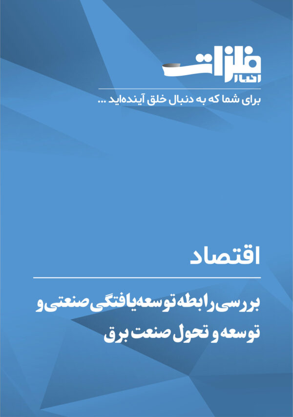 بررسی رابطه توسعه‌یافتگی صنعتی و توسعه و تحول صنعت برق