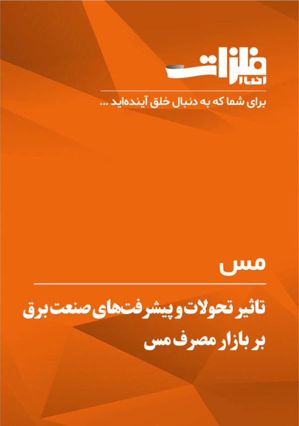 تاثیر تحولات و پیشرفت‌های صنعت برق بر بازار مصرف مس