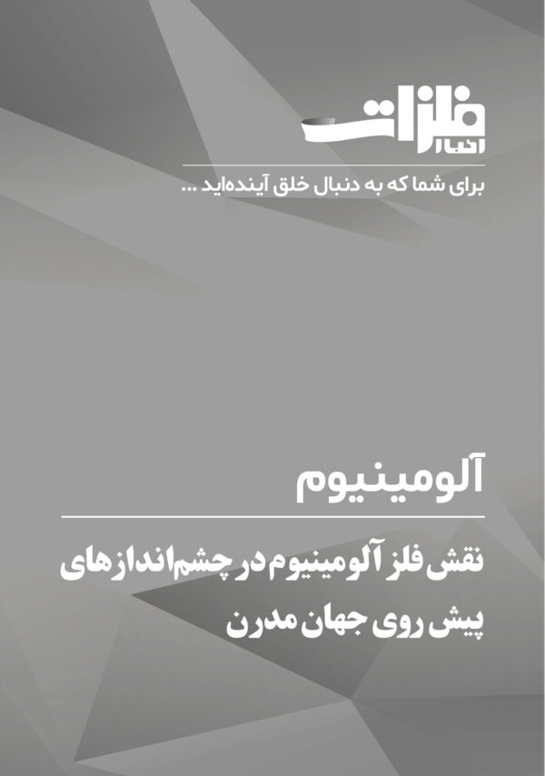 نقش فلز آلومینیوم در چشم‌اندازهای پیش روی جهان مدرن