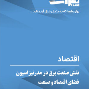 نقش-صنعت-برق-در--مدرنیزاسیون-فضای-اقتصاد-و-صنعت