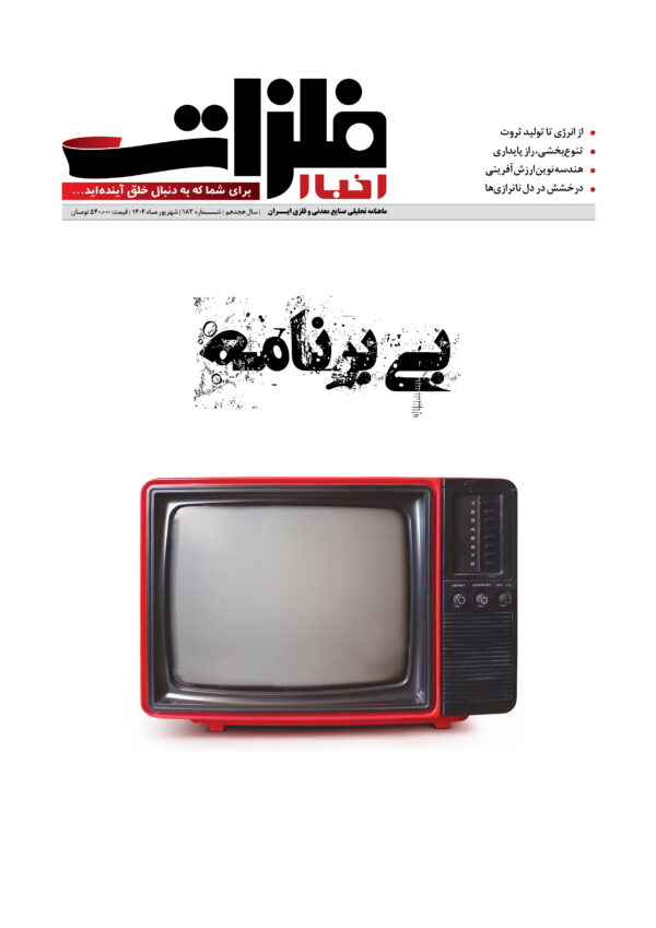 ماهنامه شماره 183 اخبارفلزات