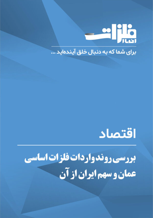 بررسی-روند-واردات-فلزات-اساسی-عمان-و-سهم-ایران-از-آن