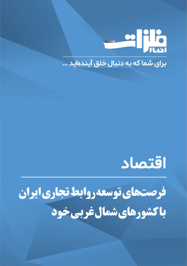 فرصت‌های-توسعه-روابط-تجاری-ایران-با-کشورهای-شمال-غربی-خود