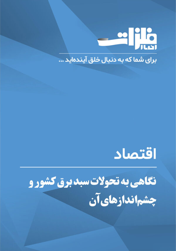 نگاهی-به-تحولات-سبد-برق-کشور-و-چشم‌اندازهای-آن