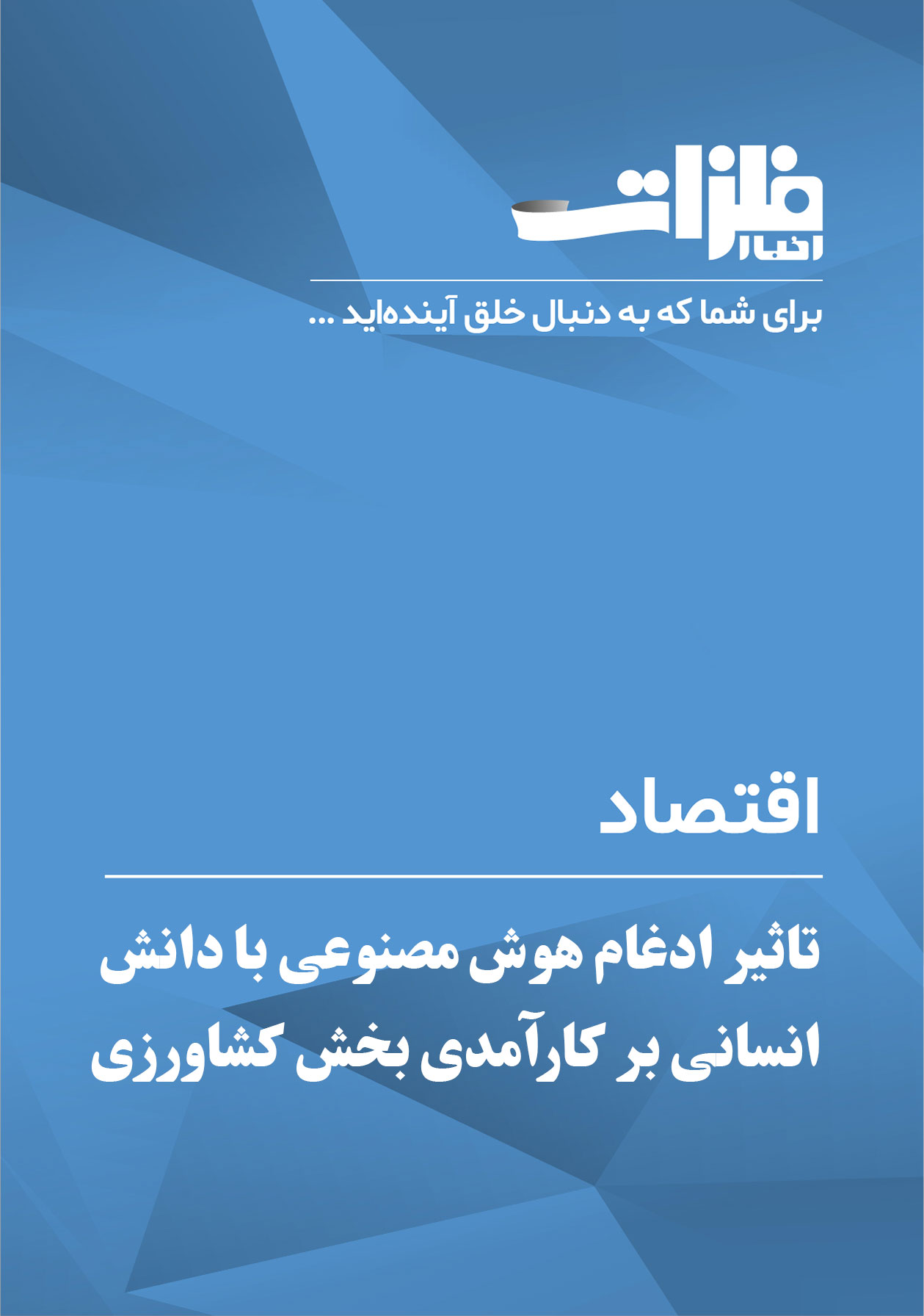 تاثیر ادغام هوش مصنوعی با دانش انسانی بر کارآمدی بخش کشاورزی