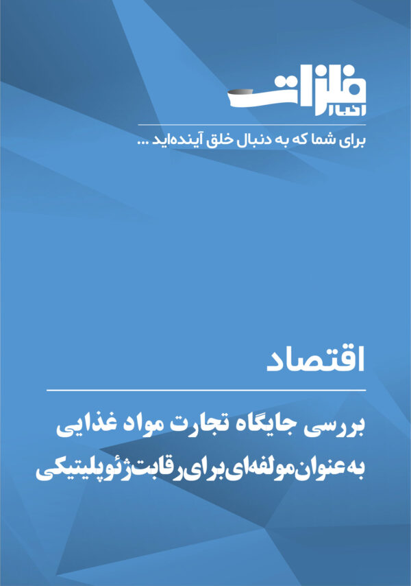 بررسی-جایگاه-تجارت-مواد-غذایی-به-عنوان-مولفه‌ای-برای-رقابت-ژئوپلیتیکی