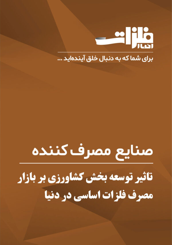 تاثیر-توسعه-بخش-کشاورزی-بر-بازار-مصرف-فلزات-اساسی-در-دنیا