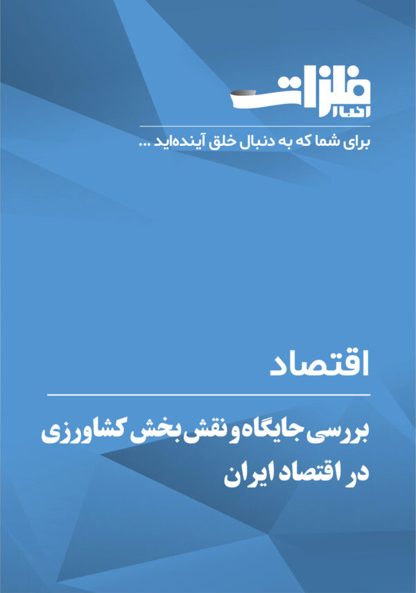 بررسی-جایگاه-و-نقش-بخش-کشاورزی-در-اقتصاد-ایران