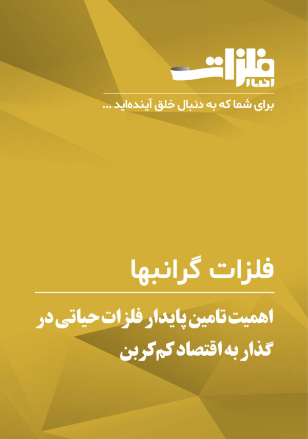 اهمیت-تامین-پایدار-فلزات-حیاتی-در-گذار-به-اقتصاد-کم‌کربن