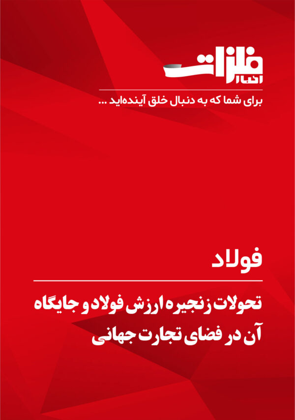 تحولات-زنجیره-ارزش-فولاد-و-جایگاه-آن-در-فضای-تجارت-جهانی