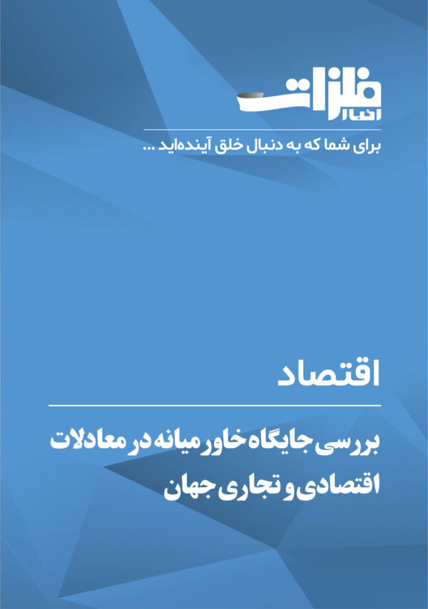 بررسی-جایگاه-خاورمیانه-در-معادلات-اقتصادی-و-تجاری-جهان