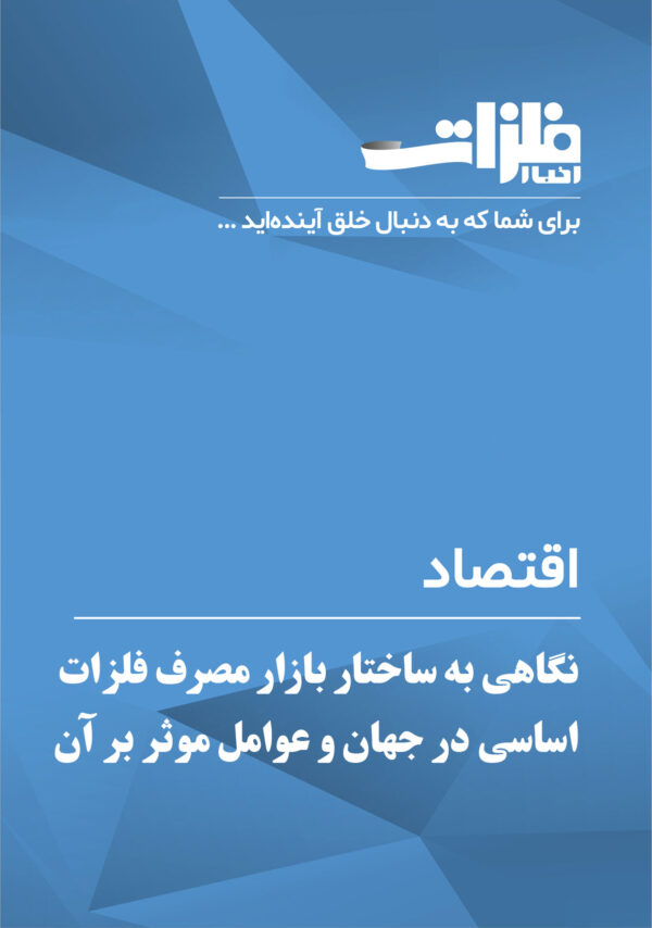 نگاهی-به-ساختار-بازار-مصرف-فلزات-اساسی-در-جهان-و-عوامل-موثر-بر-آن