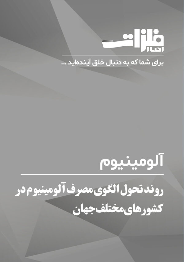 روند-تحول-الگوی-مصرف-آلومینیوم-در-کشورهای-مختلف-جهان