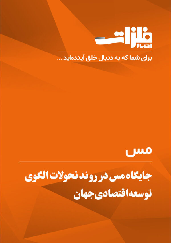 جایگاه-مس-در-روند-تحولات-الگوی-توسعه-اقتصادی-جهان
