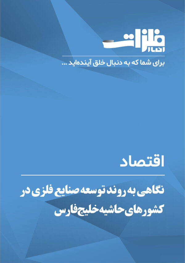 نگاهی-به-روند-توسعه-صنایع-فلزی-در-کشورهای-حاشیه-خلیج‌فارس