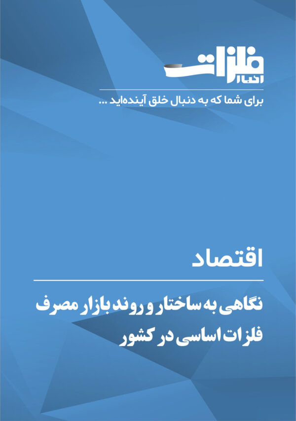 نگاهی-به-ساختار-و-روند-بازار-مصرف-فلزات-اساسی-در-کشور