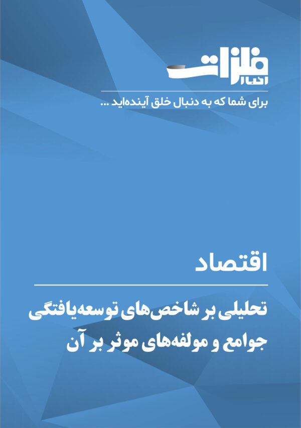 تحلیلی-بر-شاخص‌های-توسعه‌یافتگی-جوامع-و-مولفه‌های-موثر-بر-آن