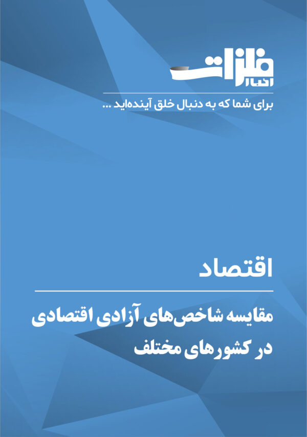 مقایسه-شاخص‌های-آزادی-اقتصادی-در-کشورهای-مختلف