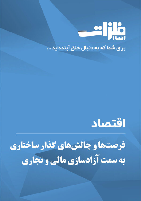 فرصت‌ها-و-چالش‌های-گذار-ساختاری-به-سمت-آزادسازی-مالی-و-تجاری