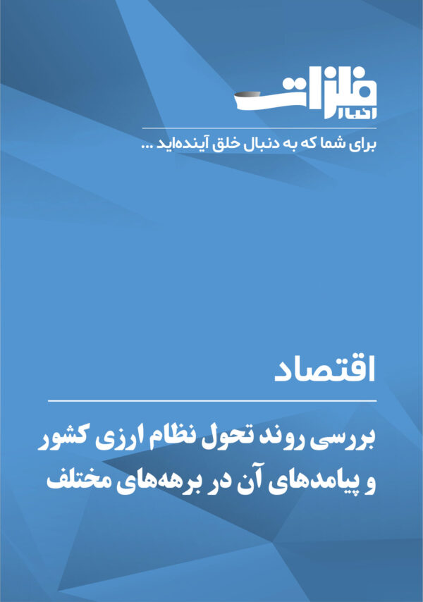 بررسی-روند-تحول-نظام-ارزی-کشور-و-پیامدهای-آن-در-برهه‌های-مختلف