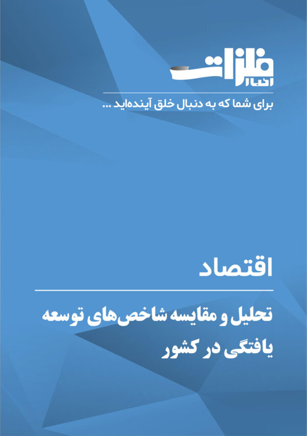 تحلیل-و-مقایسه-شاخص‌های-توسعه‌یافتگی-در-کشور