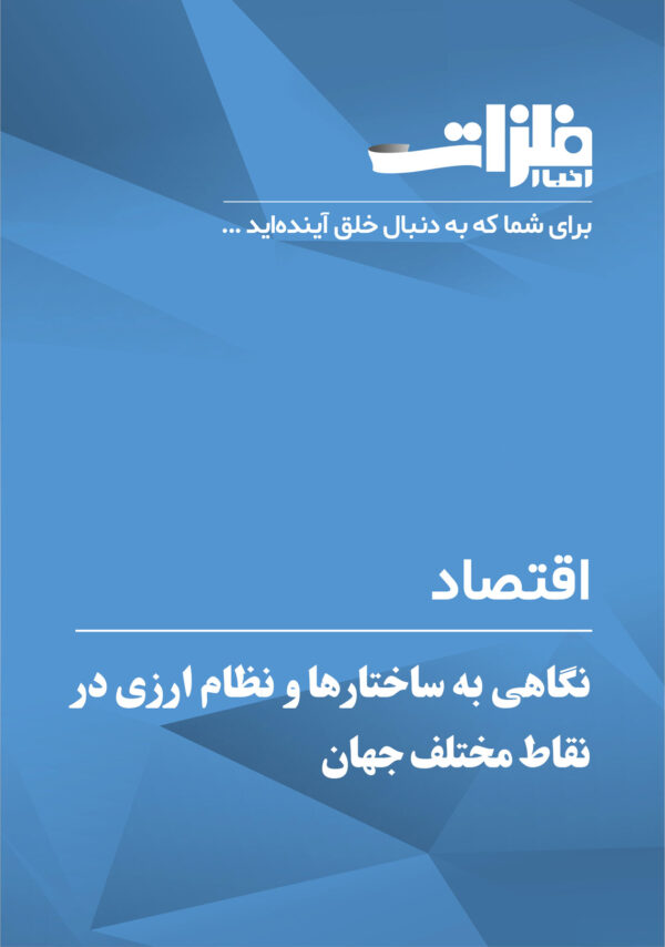 نگاهی-به-ساختارها-و-نظام-ارزی-در-نقاط-مختلف-جهان